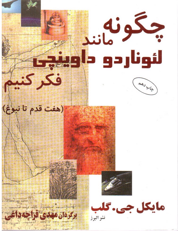 تصویر کتاب چگونه مانند لئوناردو داوینچی فکر کنیم
