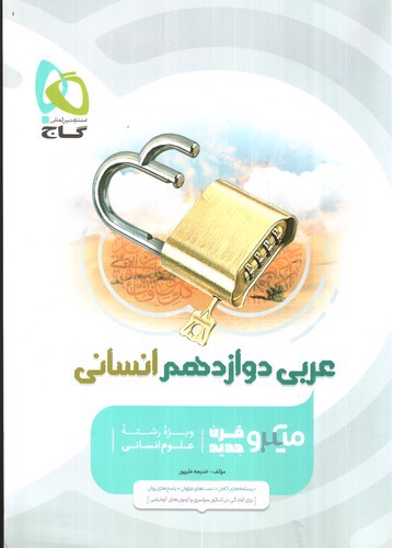 تصویر کتاب گاج عربی 3 دوازدهم انسانی (میکرو)