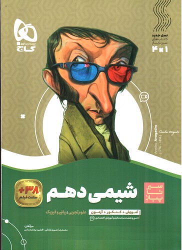 تصویر کتاب گاج شیمی 1 دهم (سیر تا پیاز)
