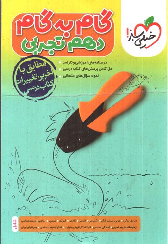 تصویر کتاب خیلی سبز گام به گام دهم تجربی