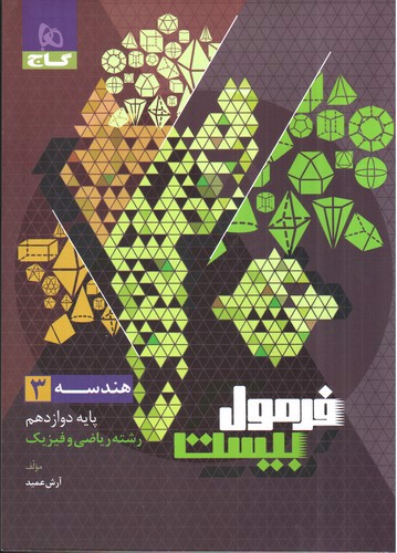 تصویر کتاب گاج هندسه 3 دوازدهم (فرمول بیست)