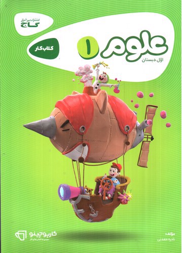 تصویر کتاب گاج علوم اول دبستان کار (کارپوچینو)