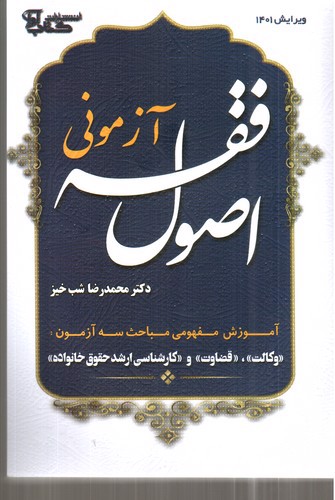 تصویر کتاب اصول فقه آزمونی
