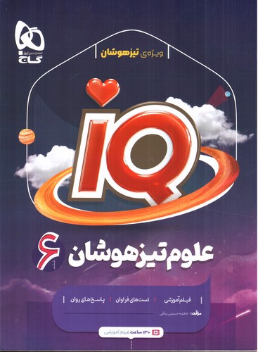 تصویر کتاب گاج IQ علوم تیزهوشان ششم
