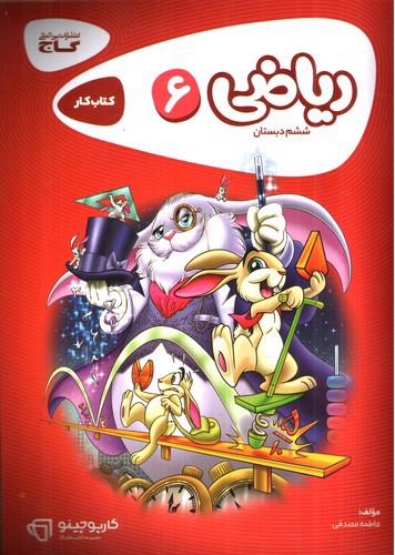 تصویر کتاب گاج ریاضی ششم (کار) (کارپوچینو)