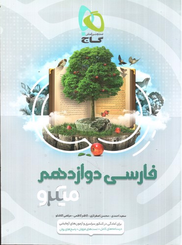 تصویر کتاب گاج فارسی 3 دوازدهم میکرو