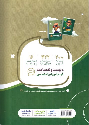 تصویر کتاب گاج شیمی 3 دوازدهم (سیر تا پیاز)