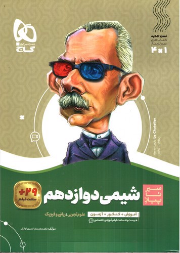 تصویر کتاب گاج شیمی 3 دوازدهم (سیر تا پیاز)
