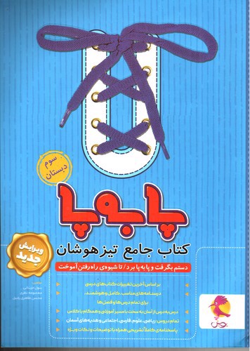تصویر کتاب پویش کتاب جامع تیزهوشان پا به پا (سوم ابتدایی)