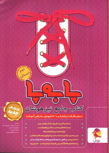 تصویر کتاب پویش کتاب جامع تیزهوشان دوم ابتدایی (پا به پا)