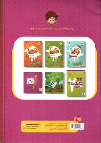 تصویر کتاب پویش کتاب جامع تیزهوشان دوم ابتدایی (پا به پا)