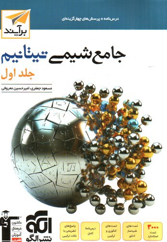 تصویر کتاب الگو شیمی جامع تیتانیوم (جلد اول)