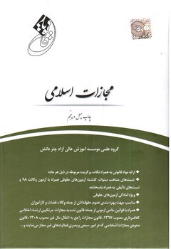 تصویر کتاب قانون یار مجازات اسلامی