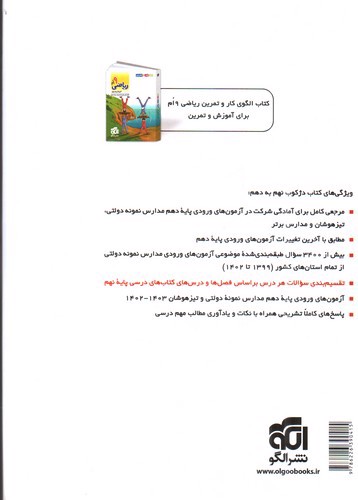 تصویر کتاب الگو دژکوب نهم به دهم (آزمون ورودی دولتی تیزهوشان)