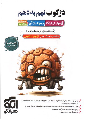 تصویر کتاب الگو دژکوب نهم به دهم (آزمون ورودی دولتی تیزهوشان)