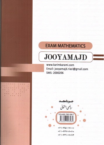 تصویر کتاب جویا مجد ریاضی هشتم (امتحانی)