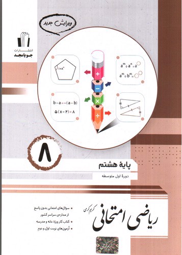 تصویر کتاب جویا مجد ریاضی هشتم (امتحانی)