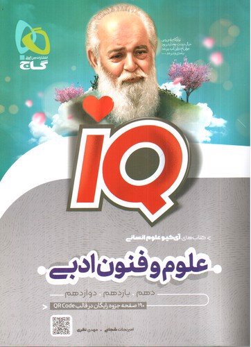 تصویر کتاب گاج IQ علوم و فنون ادبی جامع انسانی