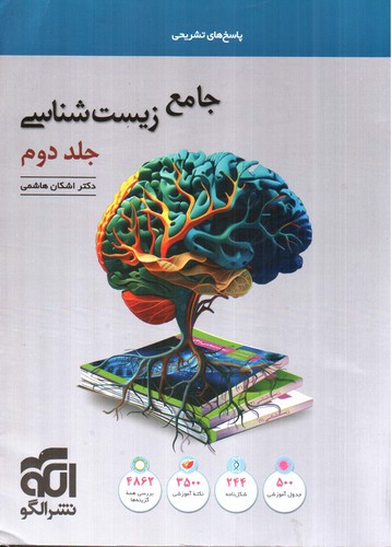 تصویر کتاب الگو زیست شناسی جامع  (جلد دوم)