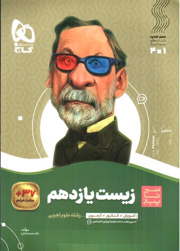 تصویر کتاب گاج زیست شناسی یازدهم تجربی (سیر تا پیاز)