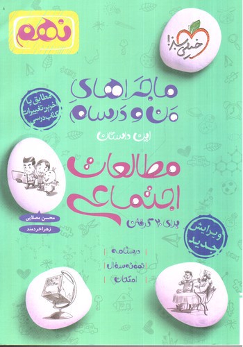 تصویر کتاب خیلی سبز مطالعات اجتماعی پایه نهم ( ماجراهای من و درسام)