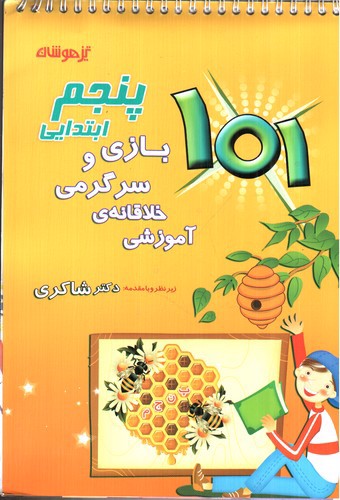 تصویر کتاب تیزهوشان 101 بازی و سرگرمی خلاقانه ی آموزشی (پنجم ابتدایی)