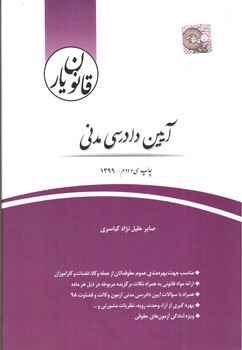 تصویر کتاب قانون یار آیین دادرسی مدنی