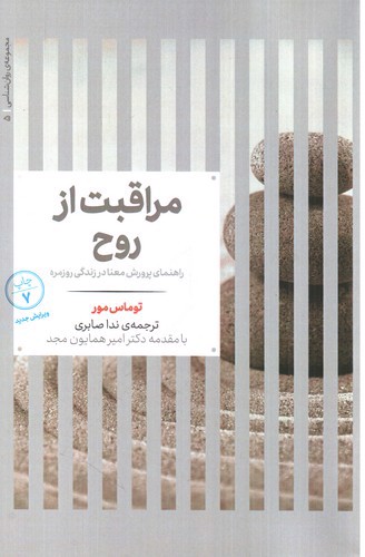 تصویر کتاب مراقبت از روح