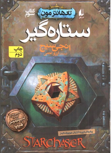 تصویر کتاب تاد هانترمون 3 (ستاره گیر)