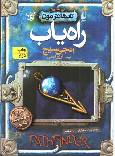 تصویر کتاب تاد هانترمون 1 (راه یاب)