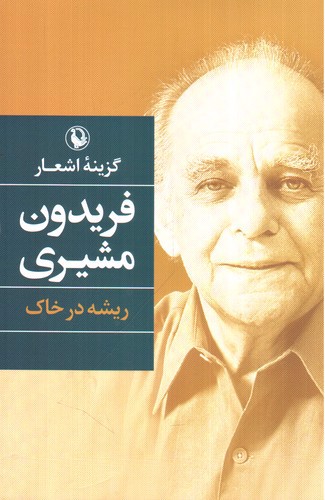 تصویر کتاب ریشه در خاک (گزینه اشعار فریدون مشیری)