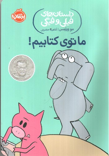 تصویر کتاب داستان های فیلی و فیگی 11(ما توی کتابیم)