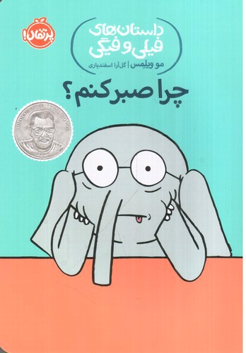 تصویر کتاب داستان های فیلی و فیگی 19(چرا صبر کنم)