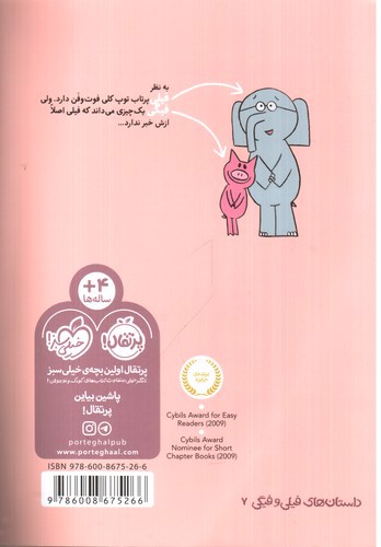 تصویر کتاب داستان های فیلی و فیگی 7(توپم کجاست)