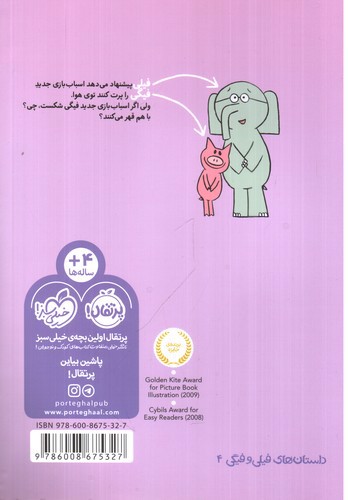 تصویر کتاب داستان های فیلی و فیگی 4(اسباب بازی عزیزم)