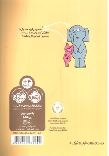 تصویر کتاب داستان های فیلی و فیگی 5(غافلگیر بازی)