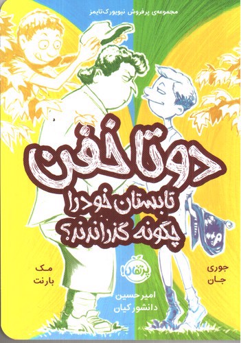 تصویر کتاب دو تا خفن 3 (دو تا خفن تابستان خود را چگونه گذراندند)