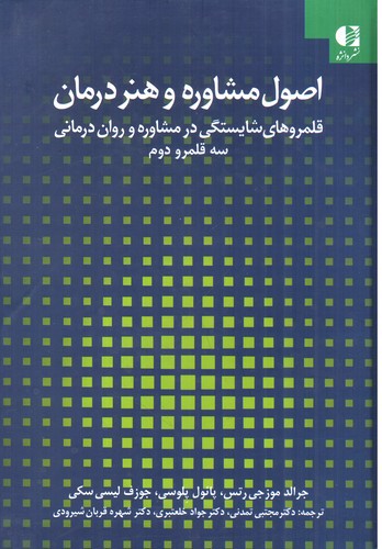 تصویر کتاب اصول مشاوره هنر درمان 