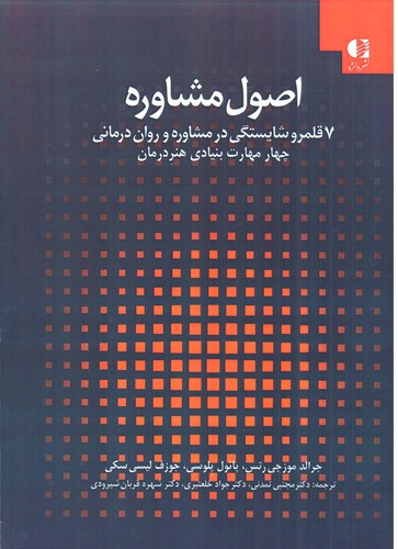 تصویر کتاب اصول مشاوره