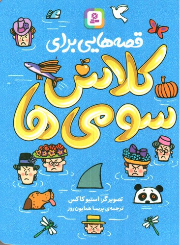 تصویر کتاب قصه هایی برای کلاس سومی ها