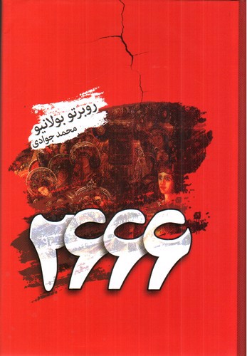 تصویر کتاب 2666(تندیس)