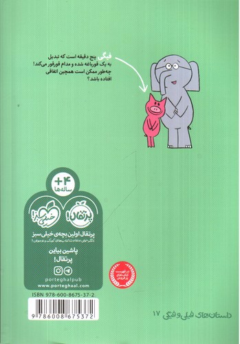 تصویر کتاب داستان های فیلی و فیگی 17(من قورباغه ام تو چی)