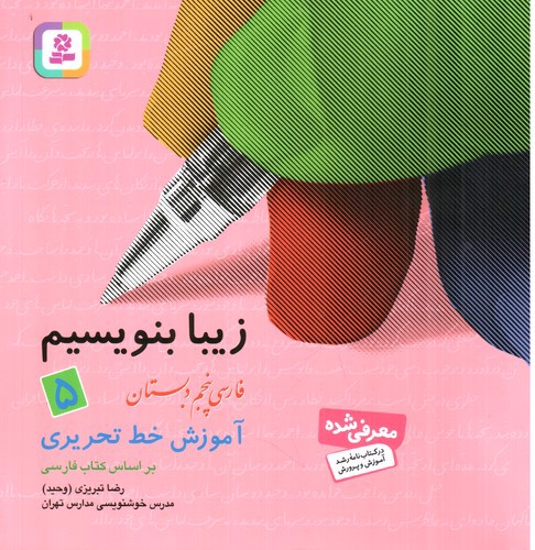 تصویر کتاب زیبا بنویسیم پنجم دبستان