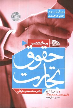تصویر کتاب مختصر حقوق تجارت (ویرایش سوم)