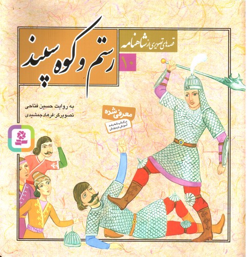 تصویر کتاب قصه های تصویری از شاهنامه 10(رستم و کوه پسند)