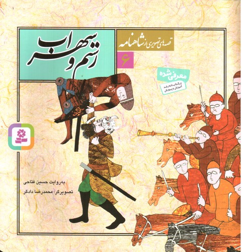 تصویر کتاب قصه های تصویری از شاهنامه 6(رستم و سهراب)