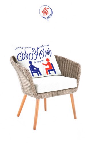 تصویر کتاب راه و رسم گوش دادن