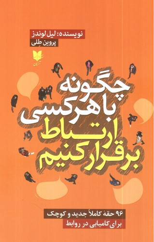 تصویر کتاب چگونه با هر کسی ارتباط برقرار کنیم