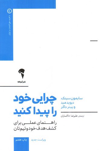 تصویر کتاب چرایی خود را پیدا کنید