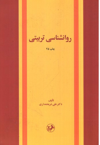 تصویر کتاب روانشناسی تربیتی